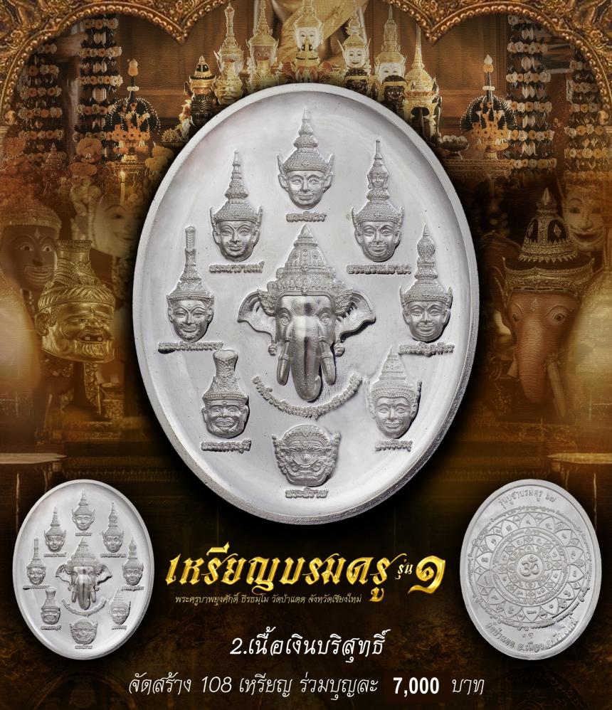 เหรียญบรมครูทั้ง ๙ รุ่น บูชาบรมครู๖๗ วัดป่าแดด อ.เมือง จ.เชียงใหม่ เปิดจองครับ