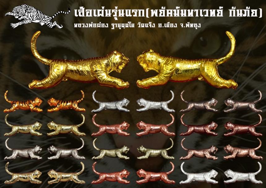 เปิดจอง เสือเผ่น รุ่นแรก พ่อท่านผ่อง ฐานุตฺต วัดแจ้ง อ.เมือง จ.พัทลุง เปิดตองครับ