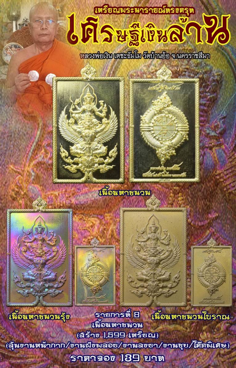 หลวงพ่อเงิน เตชธมฺโม วัดบ้านอ้อ ต.กำปัง อ.โนนไทย จ.นครราชสีมา เปิดจองครับ