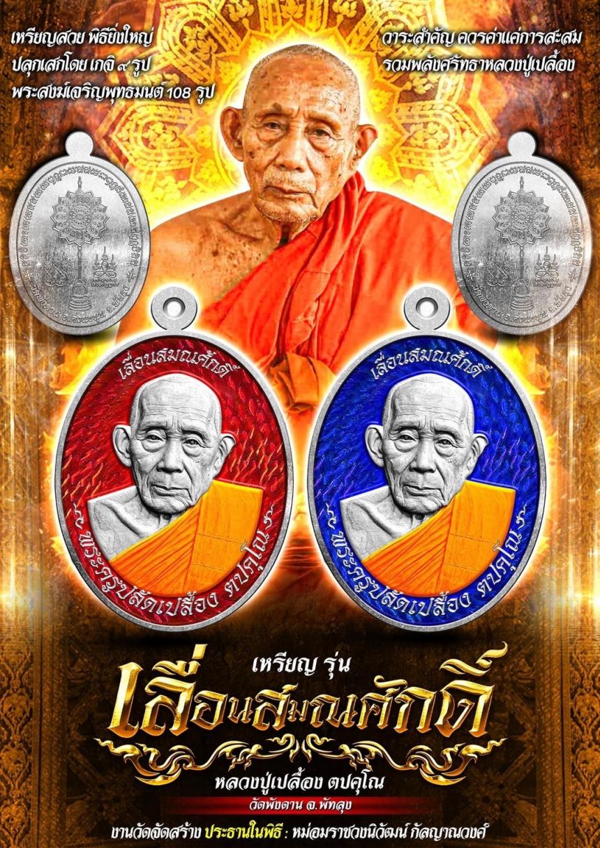 เปิดรูปแบบเหรียญเลื่อนสมณศักดิ์ หลวงปู่เปลื้อง ตปคุโณ เปิดจองครับ