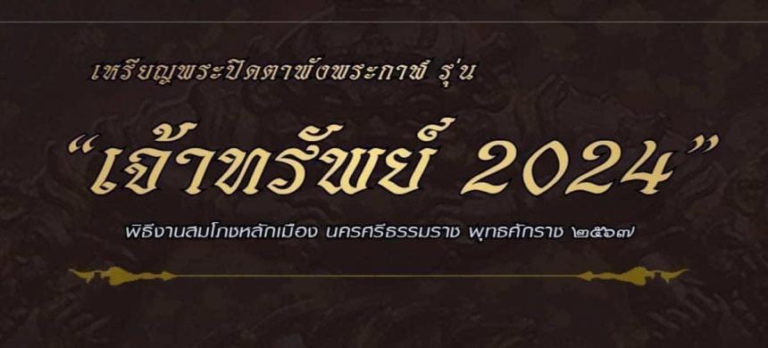 เปิดจอง❗️ อีกหนึ่งวัตถุมงคลทรงคุณค่า ในมหาพิธี #งานสมโภชหลักเมือง ปี67 ณ ศาลหลักเมืองนครศรีธรรมราช เปิดจองครับ