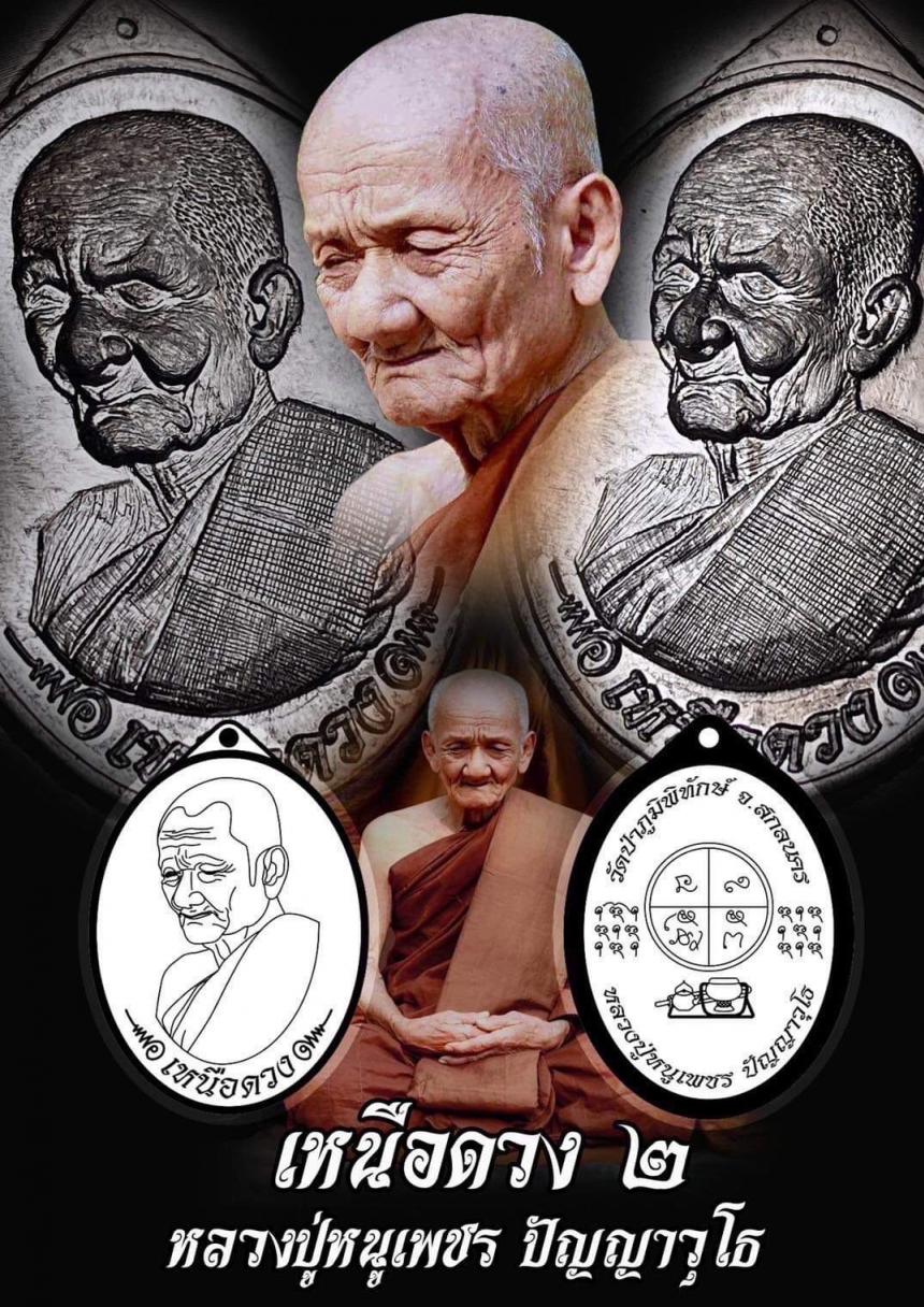 หลวงปู่หนูเพชร ปัญญาวุโธ วัดป่าภูมิพิทักษ์ จังหวัดสกลนคร เปิดจองครับ