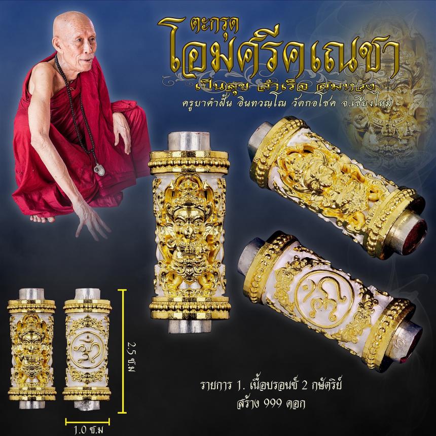 ครูบาคำฝั้น อินทวณฺโณ วัดกอโชค จ.เชียงไหม่