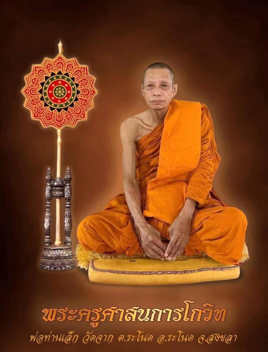 พระบูชา และ เหรียญเสมาซื้อที่ดิน พ่อท่านเล็ก วัดจาก ระโนด สงขลา เทพเจ้าเเห่งความสำเร็จ เปิดจองครับ