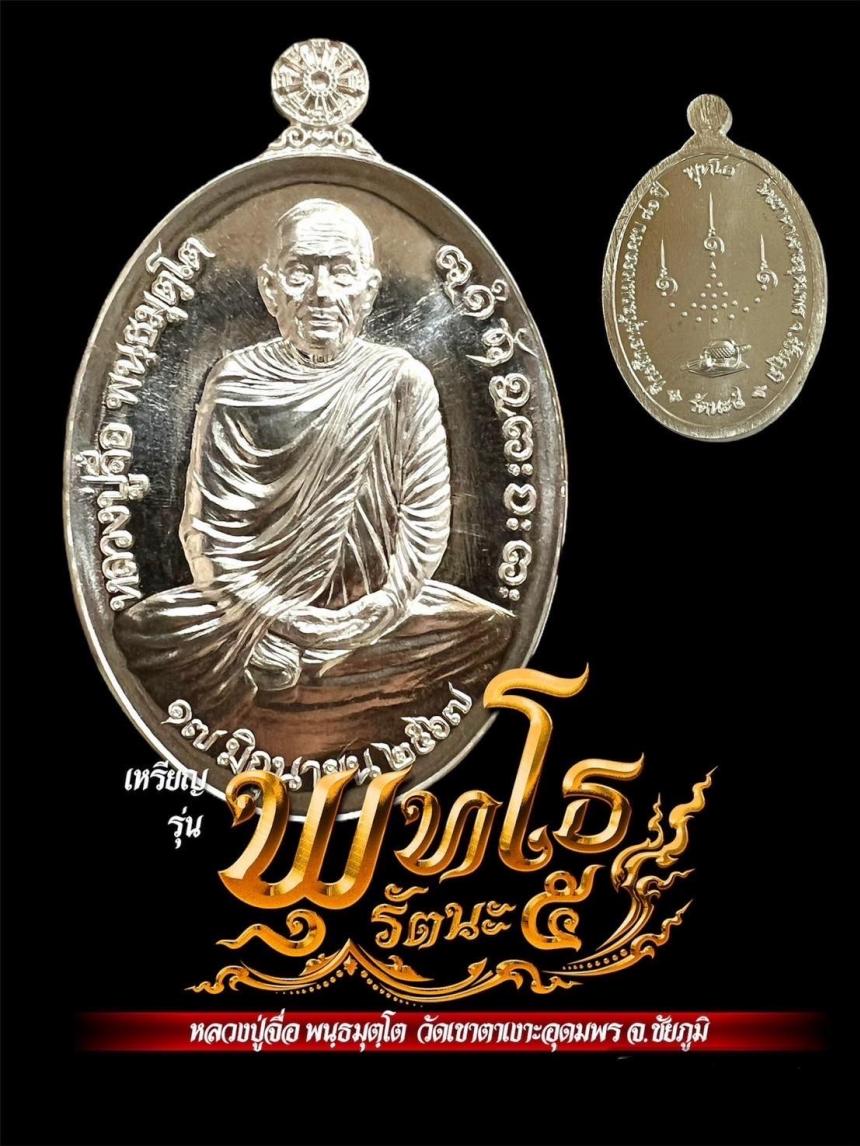 เปิดจองแล้ววันนี้ #เหรียญพุทโธ_รัตนะ๕ #หลวงปู่จื่อ_พันธมุตโต