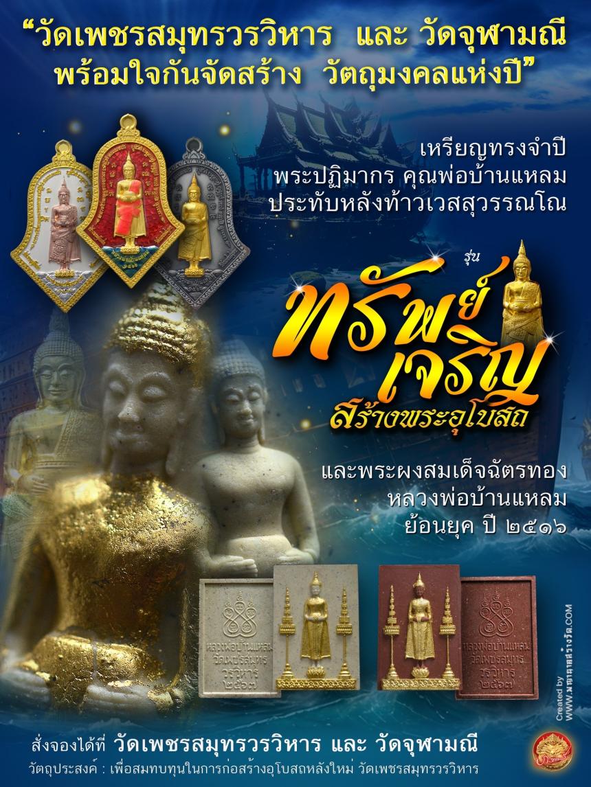 ขอเชิญร่วมสั่งจองบูชา วัตถุมงคลแห่งปี วัดเพชรสมุทรวรวิหาร และวัดจุฬามณี พร้อมใจกันจัดสร้าง