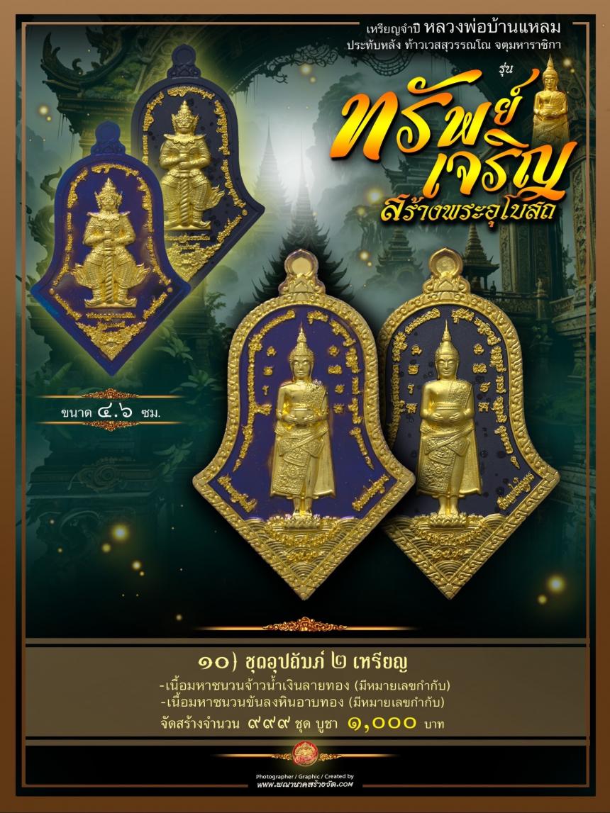 ขอเชิญร่วมสั่งจองบูชา วัตถุมงคลแห่งปี วัดเพชรสมุทรวรวิหาร และวัดจุฬามณี พร้อมใจกันจัดสร้าง