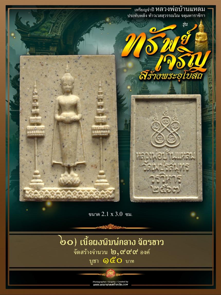 ขอเชิญร่วมสั่งจองบูชา วัตถุมงคลแห่งปี วัดเพชรสมุทรวรวิหาร และวัดจุฬามณี พร้อมใจกันจัดสร้าง