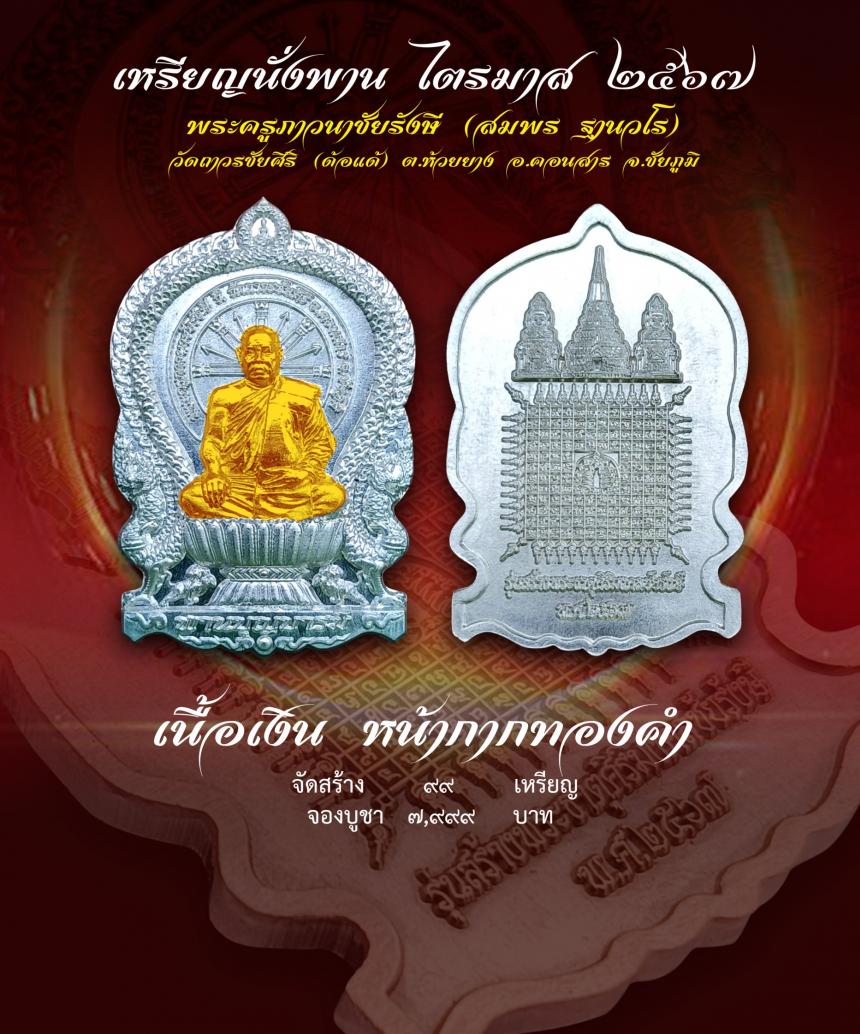 เชิญร่วมสร้าง ทานบารมี จองเหรียญ นั่งพาน รุ่น สร้างพระธาตุศิริมงคลชัยรังษี เพื่อสมทบทุนสร้าง พระธาตุสิริมงคลชัยรังษี ณ .วัดถาวรชัยศิริ เปิดจองครับ
