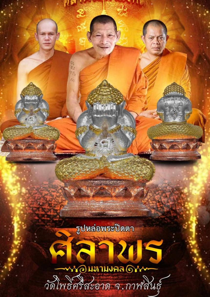 รูปหล่อพระปิดตา วัดโพธิ์ศรีสะอาด รุ่นศิลาพรมหามงคล 1ในทำเนียบ เปิดจองครับ
