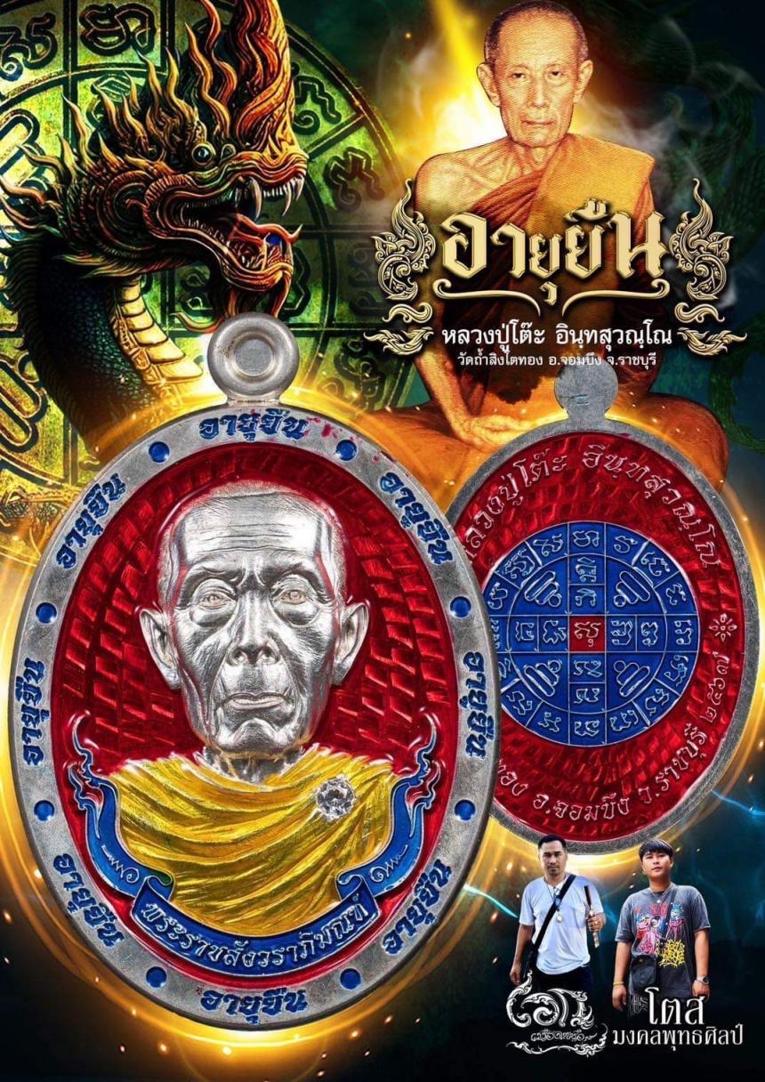 หลวงปู่โต๊ะ อินทสุวรรณโณ วัดถ้ำสิงโตทอง จ.ราชบุรี เปิดจองครับ