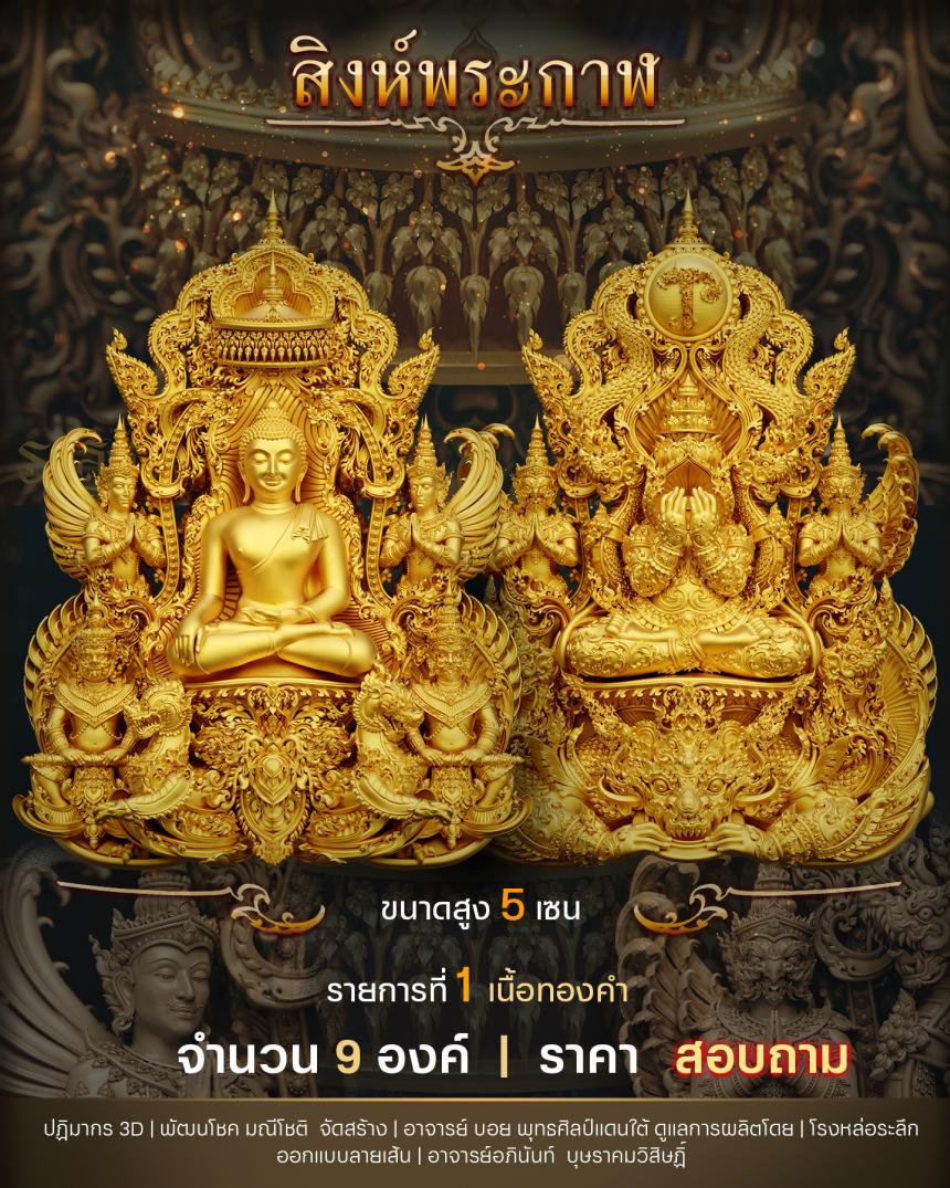 "สิงห์พระกาฬ" หลวงปู่เกษม วัดมะม่วงตลอด ในวาระมหามงคล อายุวัฒนะมงคล 8 รอบ 96 ปี