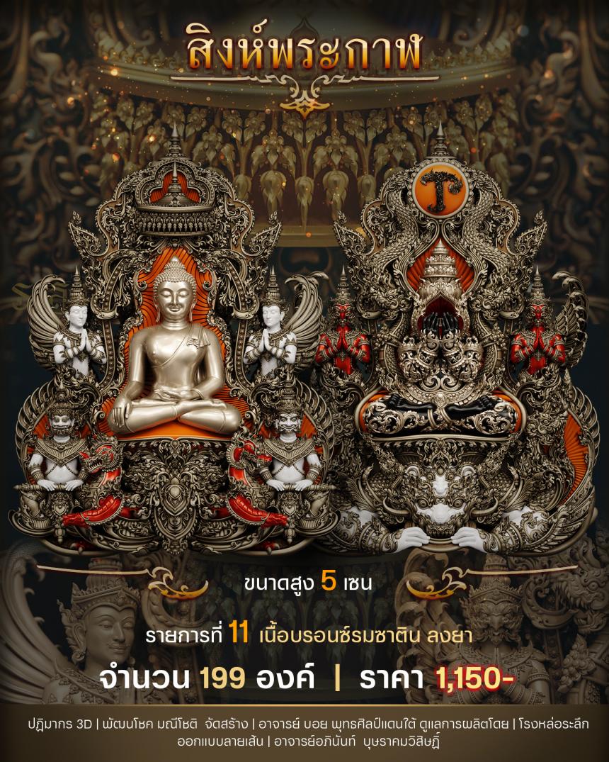 "สิงห์พระกาฬ" หลวงปู่เกษม วัดมะม่วงตลอด ในวาระมหามงคล อายุวัฒนะมงคล 8 รอบ 96 ปี