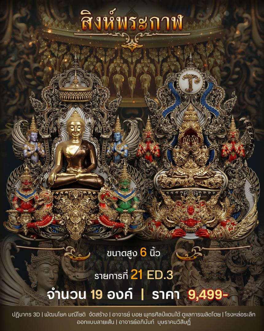 "สิงห์พระกาฬ" หลวงปู่เกษม วัดมะม่วงตลอด ในวาระมหามงคล อายุวัฒนะมงคล 8 รอบ 96 ปี