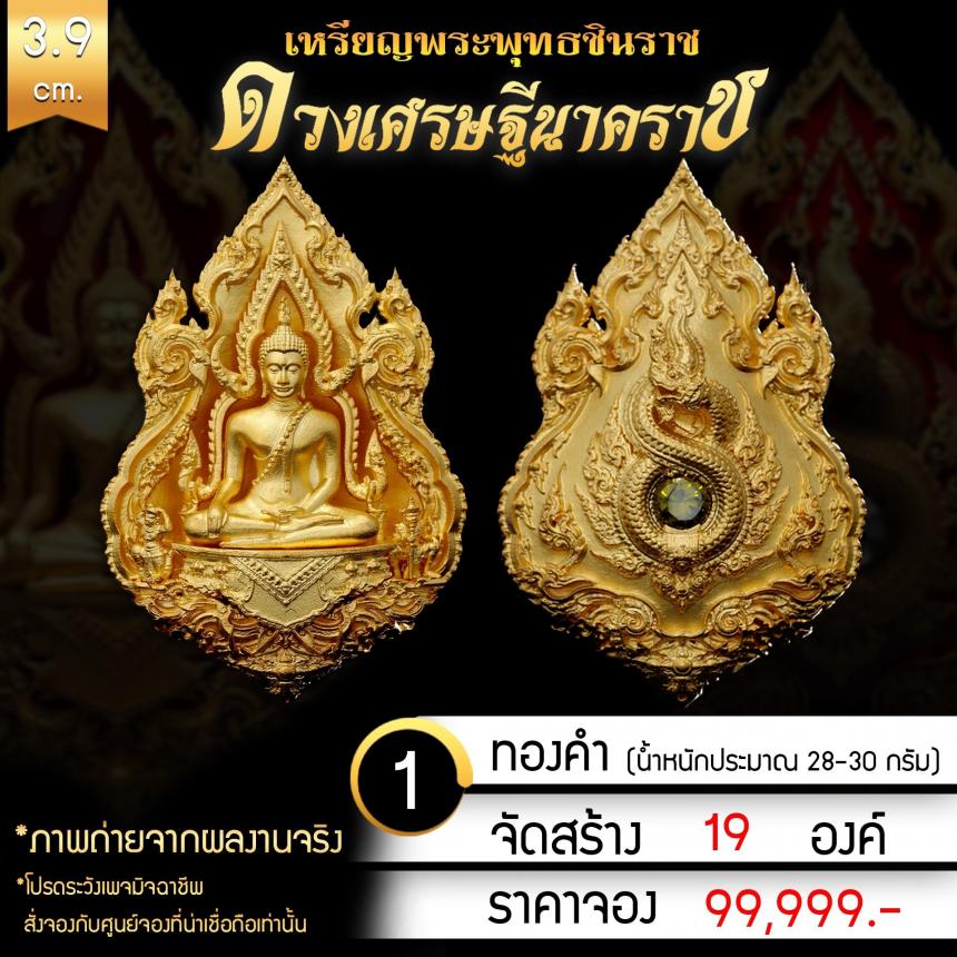 เหรียญพระพุทธชินราช รุ่น ดวงเศรษฐีนาคราช งานบุญใหญ่กฐินสามัคคีวัดเด่นโบสถ์โพธิ์งาม จ.พิษณุโลก เปิดจองครับ