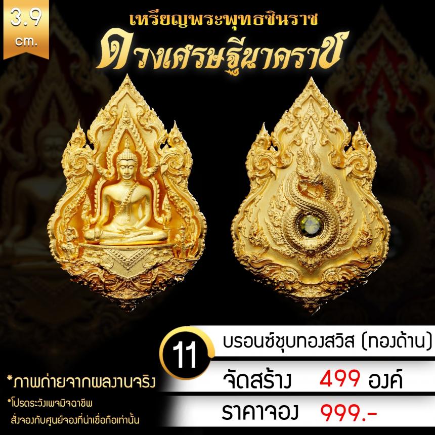 เหรียญพระพุทธชินราช รุ่น ดวงเศรษฐีนาคราช งานบุญใหญ่กฐินสามัคคีวัดเด่นโบสถ์โพธิ์งาม จ.พิษณุโลก เปิดจองครับ