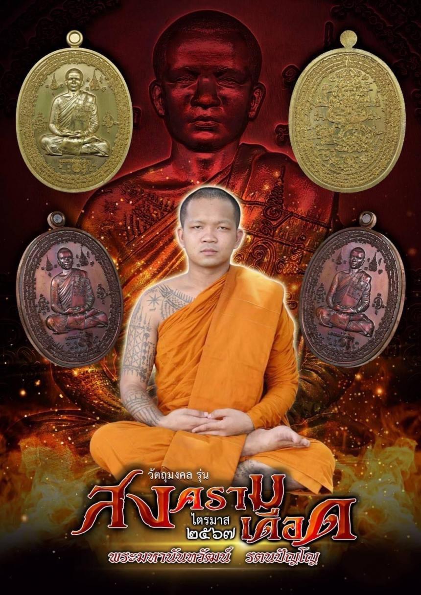เหรียญรุ่น ๒ สงครามเดือด รวมสรรพวิชาทางคง ทางอุด สายบู้ เปิดจองครับ