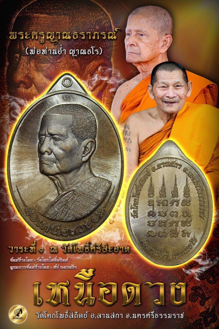 พ่อท่านอ่ำ ญาณธโร 🙏 อายุ102ปี 82พรรษา เปิดจองครับ