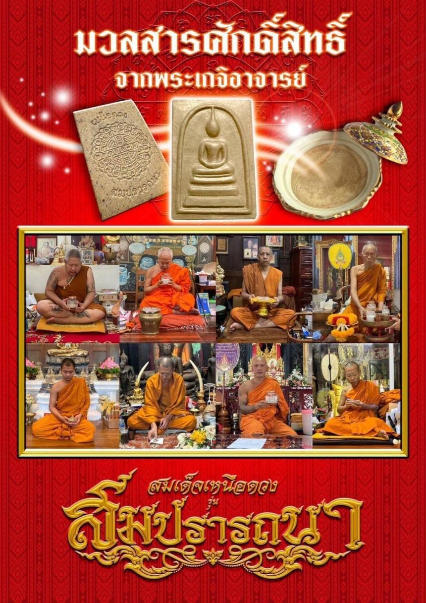 พระสมเด็จเหนือดวง 💰รุ่น สมปรารถนา 💰 เปิดจองครับ