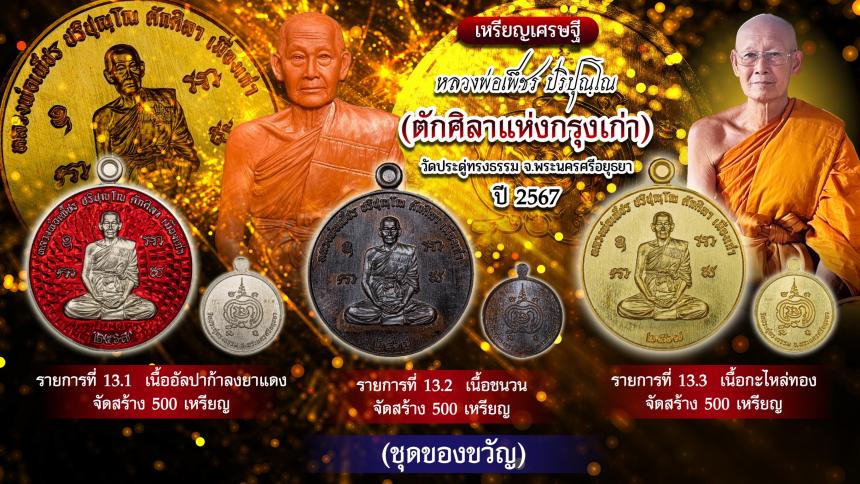 เหรียญเศรษฐี หลวงพ่อเพ็ชร ปริปุณฺโณ🌟🌟 วัดประดูทรงธรรรม จ.พระนครศรีอยุธยา เปิดจองครับ