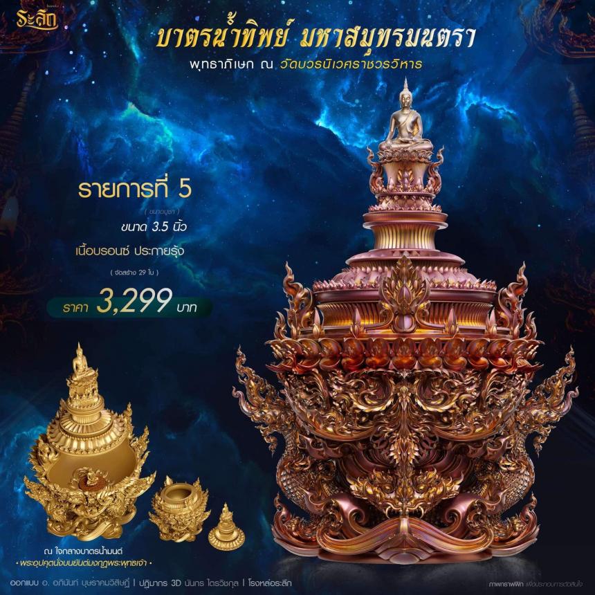 เปิดสั่งจอง บาตรน้ำทิพย์ มหาสมุทรมนตรา เปิดจองครับ