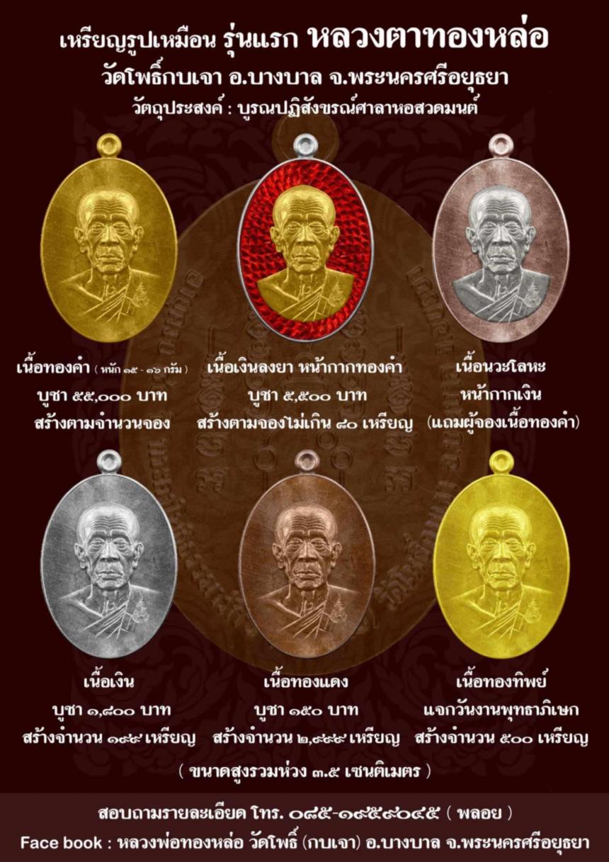 เหรียญรูปเหมือนรุ่นแรก หลวงตาทองหล่อ วัดโพธิ์กบเจา อ.บางบาล จ.อยุธยา