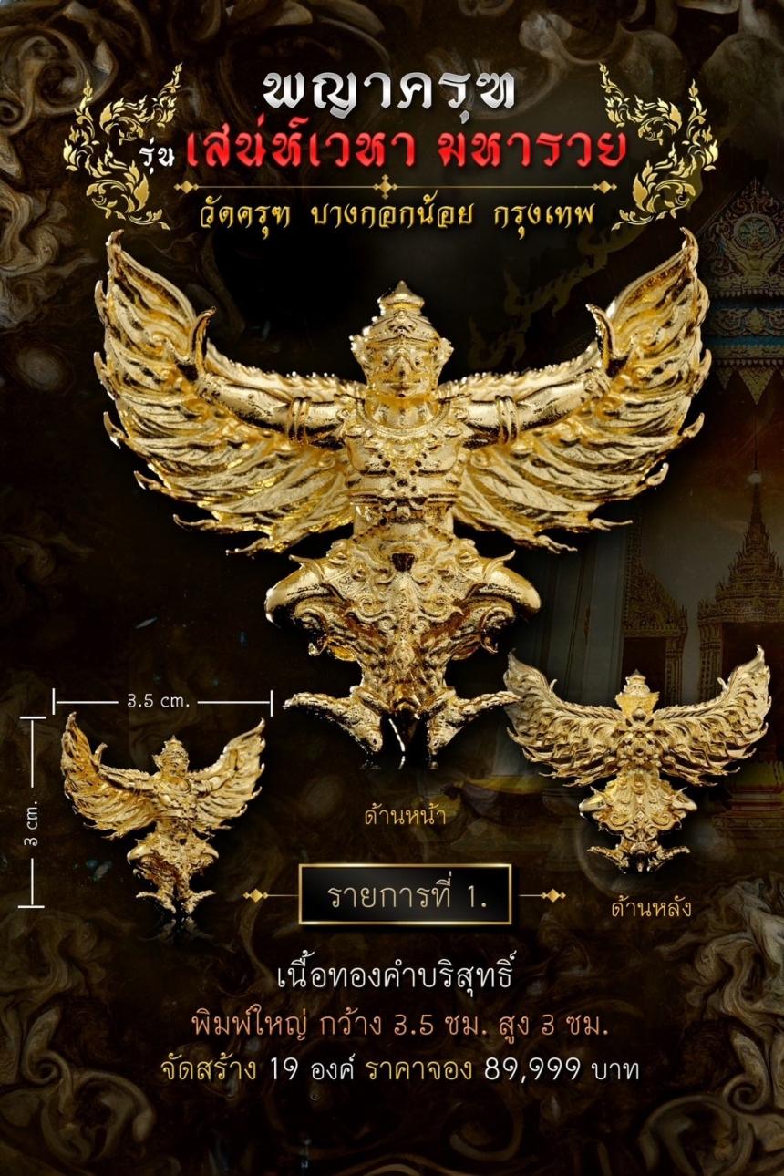 พญาครุฑ #เสน่ห์เวหามหารวย 🙏🏻 บุญใหญ่ร่วมบูรณะหลังคาพระอุโบสถ วัดครุฑก็ต้องครุฑ เปิดจอง