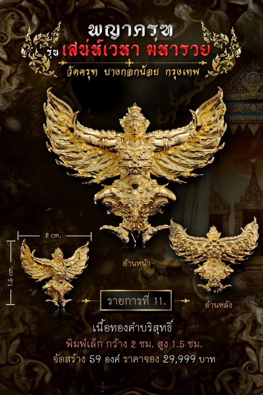 พญาครุฑ #เสน่ห์เวหามหารวย 🙏🏻 บุญใหญ่ร่วมบูรณะหลังคาพระอุโบสถ วัดครุฑก็ต้องครุฑ เปิดจอง