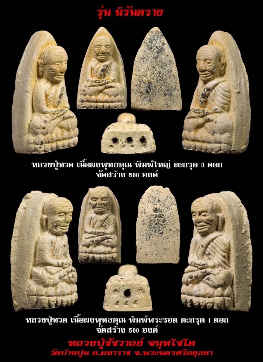 ครั้งแรกของการจัดสร้าง หลวงปู่ทวด สุดยอดจักรพรรดิแห่งนิรันตราย