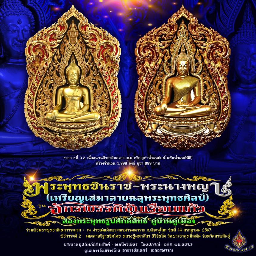 พระพุทธชินราช + สมเด็จพระนางพญาเรือนแก้ว #รุ่นจักรพรรดิซุ้มเรือนแก้ว