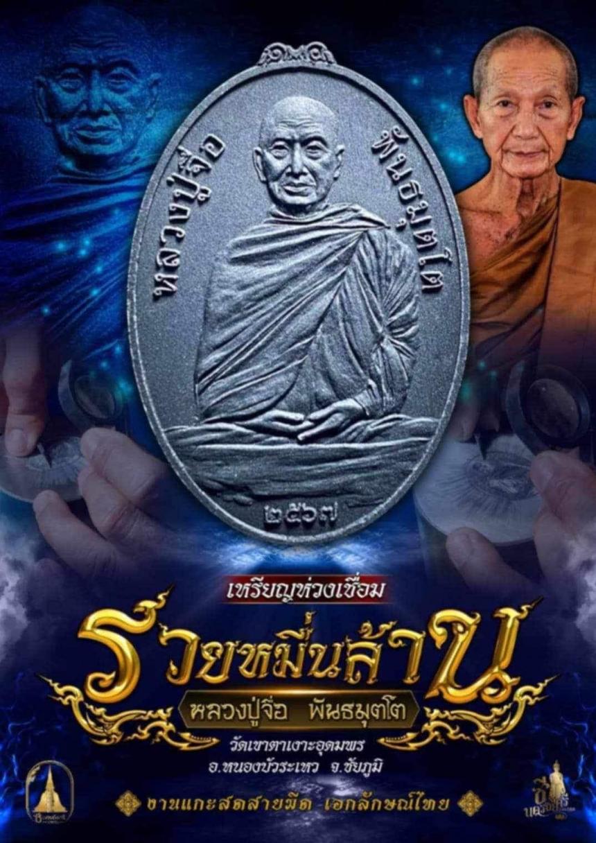 หลวงปู่จื่อ พันธมุตโต วัดเขาตาเงาะอุดมพร จ.ชัยภูมิ เปิดจองครับ