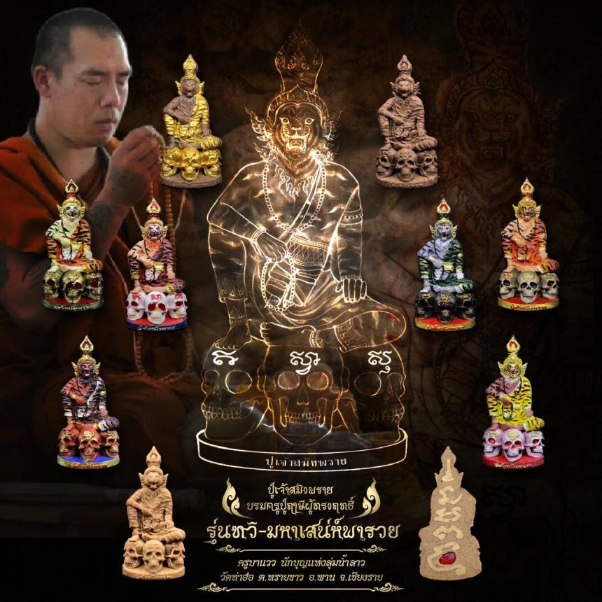 เปิดจอง #ปู่เจ้าสมิงพราย บรมครูปู่ฤาษีผู้ทรงฤทธิ์ #รุ่นทวิ-มหาเสน่ห์พารวย ในความเมตตา #ครูบาแวว เปิดจองครับ