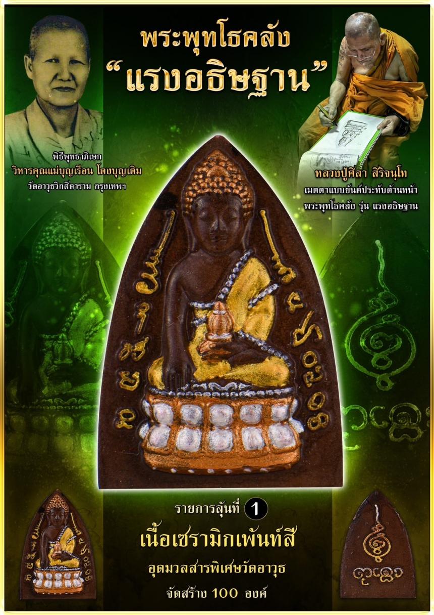 เปิดจอง ❞ พระพุทโธคลัง รุ่น “แรงอธิษฐาน“ เปิดจองคนับ