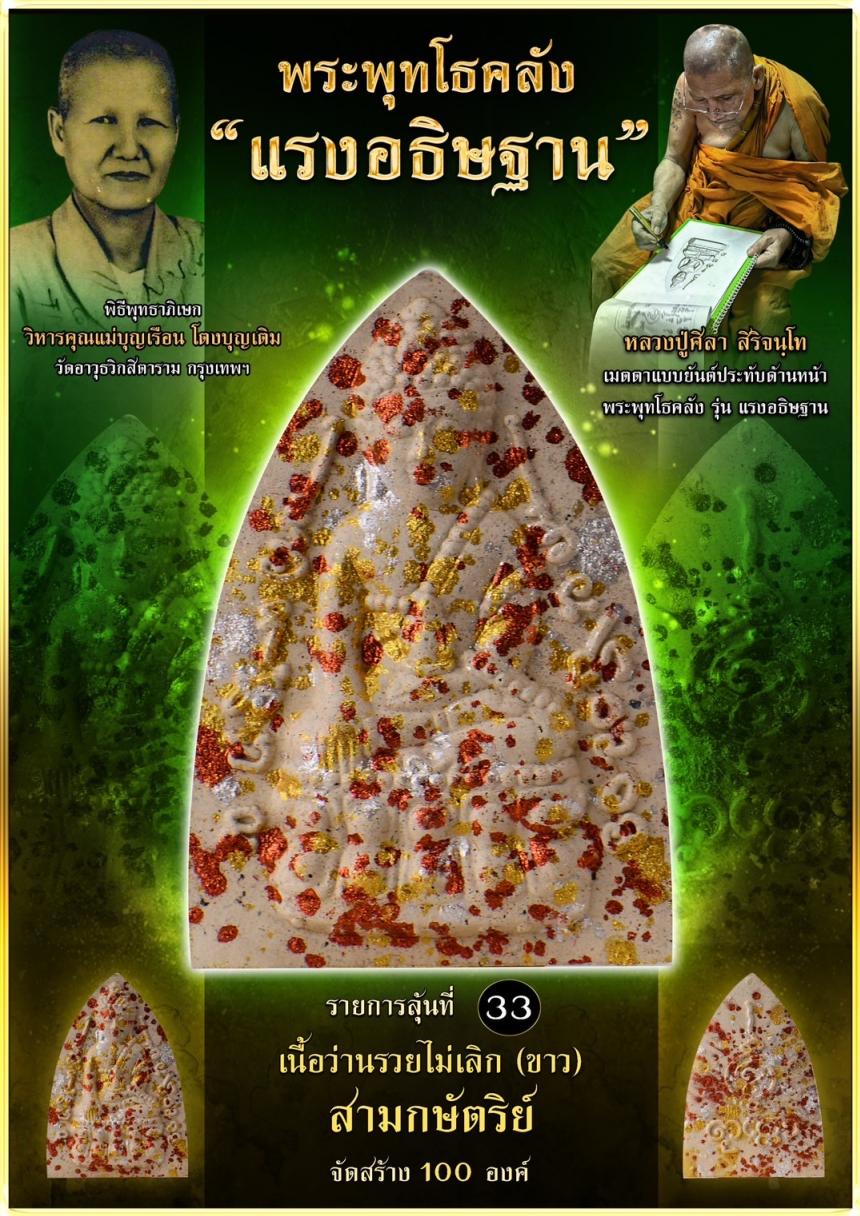 เปิดจอง ❞ พระพุทโธคลัง รุ่น “แรงอธิษฐาน“ เปิดจองคนับ
