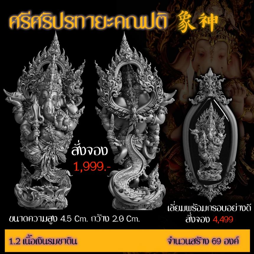 เปิดสั่งจอง “ศรีศริปรทายะคณปติ” -ขนาด : สูง 4.5 Cm. กว้าง 2.0 Cm.