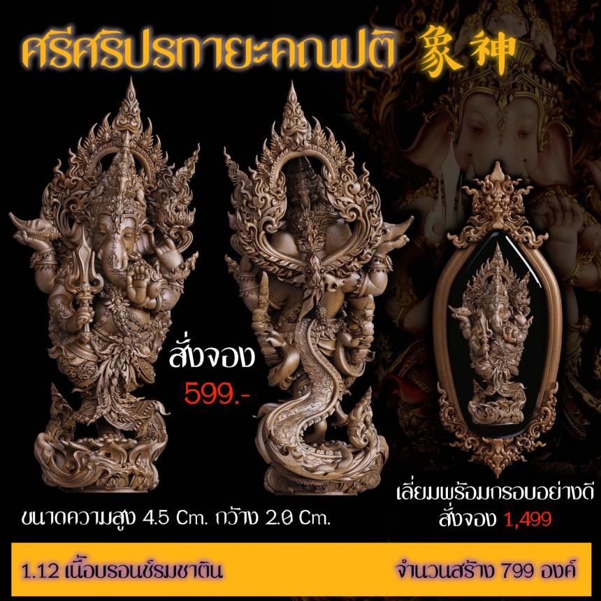 เปิดสั่งจอง “ศรีศริปรทายะคณปติ” -ขนาด : สูง 4.5 Cm. กว้าง 2.0 Cm.