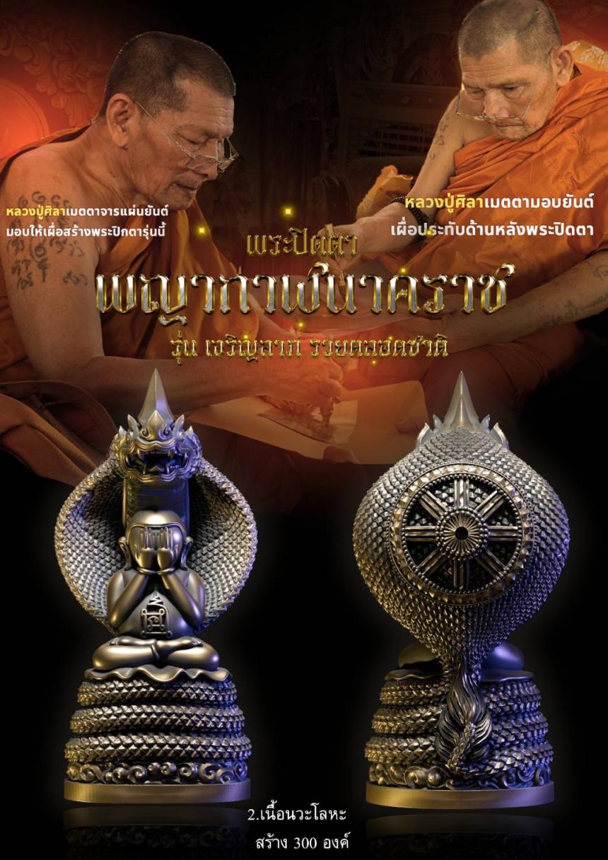 #พระปิดตาพญากาฬนาคราช เปิดจองครับ