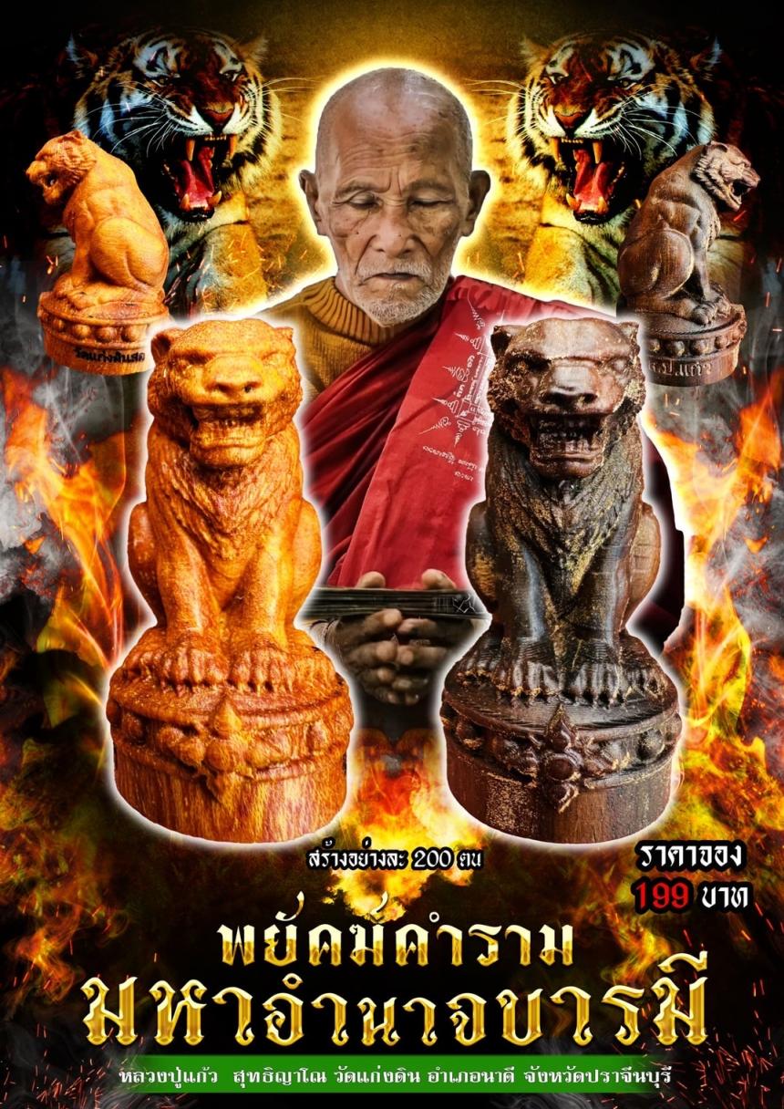 พยัคฆ์คำราม มหาอำนาจบารมี หลวงปู่แก้ว สุทธิญาโณ วัดแก่งดินสอ อำเภอนาดี จังหวัดปราจีนบุรี เปิดจองครับ