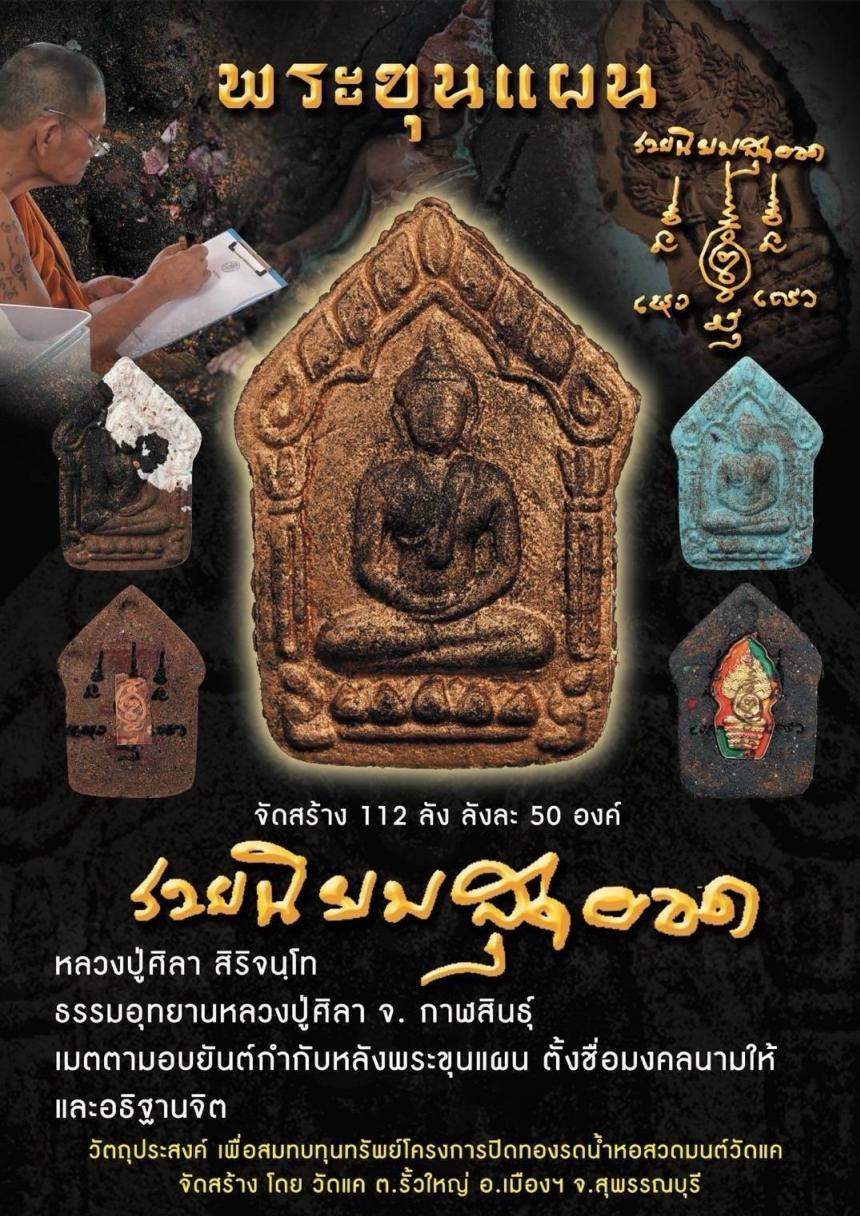 หลวงปู่ศิลา สิริจนฺโท ธรรมอุทยานหลวงปู่ศิลา จ.กาฬสินธุ์ เปิดจองครับ