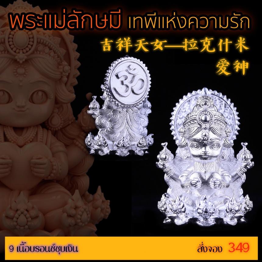 เปิดสั่งจอง “พระแม่ลักษมีเทพีแห่งความรัก” เปิดจองครับ