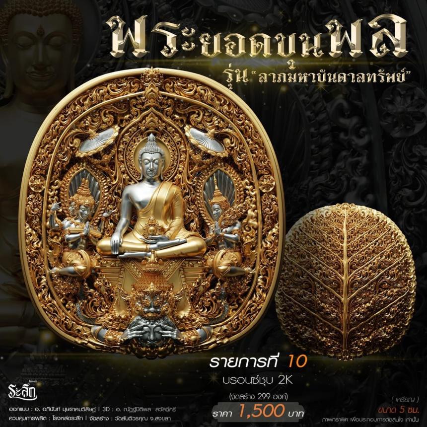 พระยอดขุนพล รุ่น