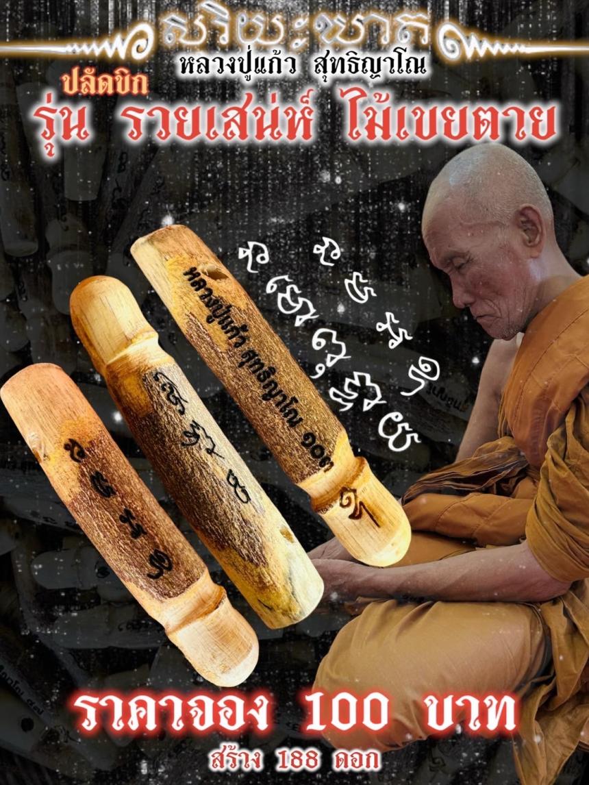 เปิดจอง ปลัดขิก รุ่นรวยเสน่ห์ ไม้ขายตายแกะ หลวงปู่แก้ว สุทธิญาโณ วัดแก่งดินสอ เปิดจองครับ