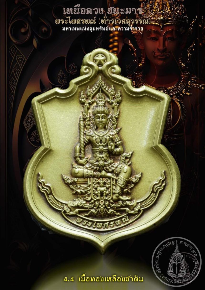 เปิดสั่งจองบูชา #มหาเทพแห่งขุมทรัพย์และอำนาจวาสนา #พระไศรพณ์ รุ่น #เหนือดวงชนะมาร เปิดจองครับ