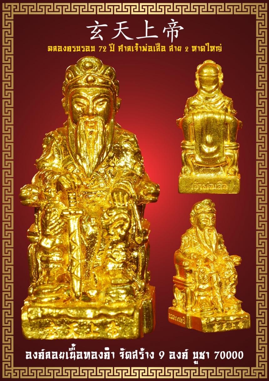 วัตถุมงคลที่ระลึกครบรอบ 72 ปี ศาลเจ้าพ่อเสือ สาย 2 อ.หาดใหญ่ จ.สงขลา เปืดจองครับ