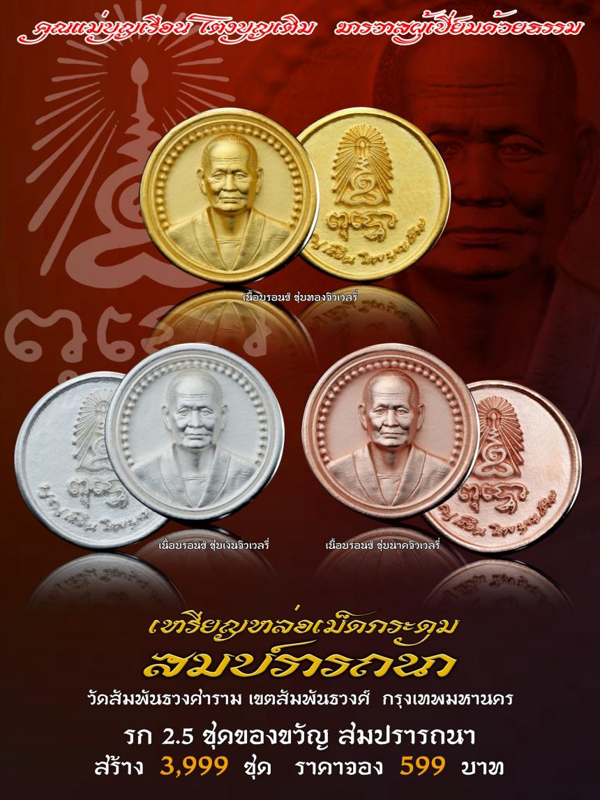 คุณแม่บุญเรือน โตงบุญเติม ฆราวาสผู้เปี่ยมด้วยธรรม เปิดจองครับ