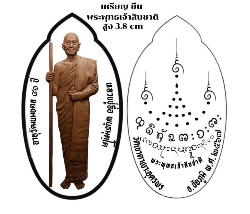 พระเจ้า ๑๐ ชาติ หรือ “หัวใจทศชาติ” คือ “เต-ชะ-สุ-เน-มะ-ภู-จะ- นา-วิ-เว” เปิดจองครับ