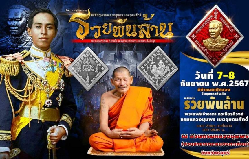 เหรียญ #กรมหลวงชุมพร รุ่น #รวยพันล้าน 💥ศิษย์ทร สร้าง ถวาย.ราชโอรส.รัชกาลที่.5. เปิดจองครับ