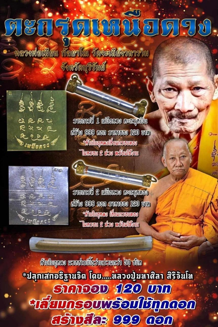 ตะกรุดเนื้อดวงอุดมวลสาร สายสิญจน์ จีวร เปิดจองครับ