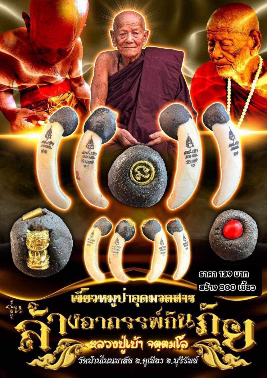 รุ่น ล้างอาถรรพ์กันภัย หลวงปู่เบ้า จตฺตมโล จ.บุรีรัมย์ ปี 2567 เปิดจอง