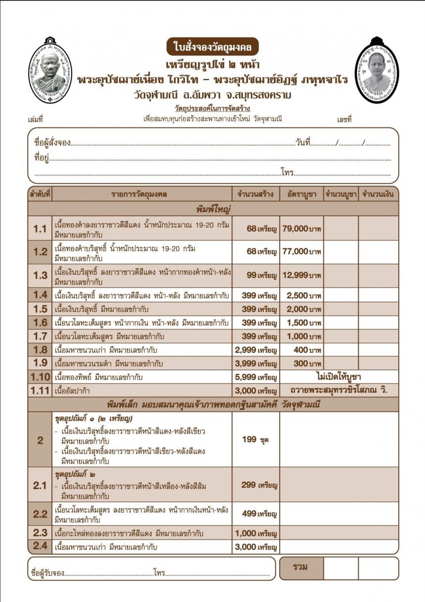 พระอุปัชฌาย์เนื่อง โกวิโท พระอุปัชฌาย์อิฏฐ์ ภทฺทจาโร รุ่น “ไตรมาส ๖๗” เปิดจองครับ